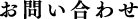 お問い合わせ